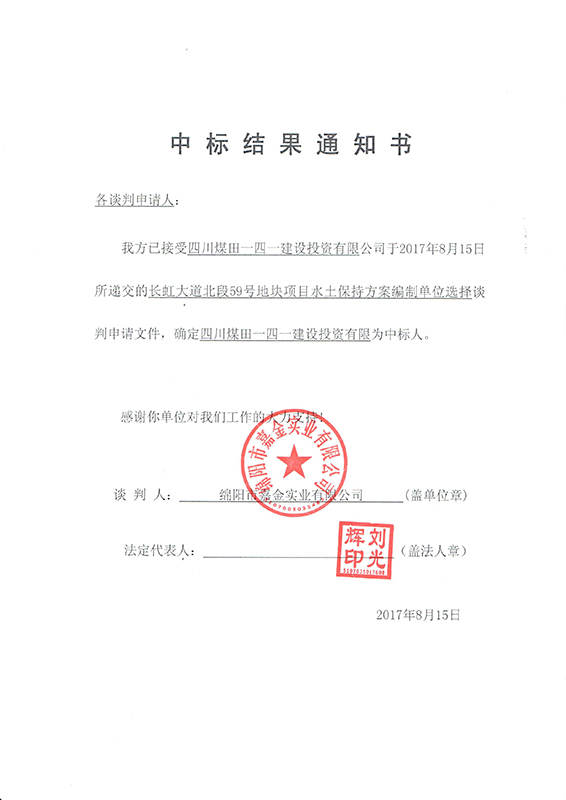 長虹59號地塊水保結(jié)果通知書(x) 長虹59號地塊水保結(jié)果通知書(x)