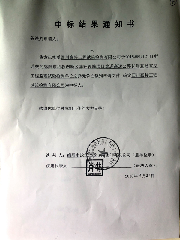 中標(biāo)結(jié)果通知書(shū)921