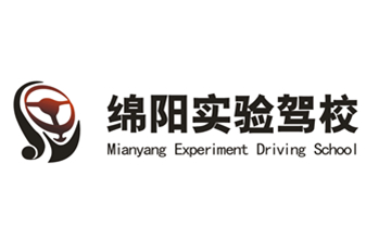 綿陽市汽車實(shí)驗(yàn)駕駛技術(shù)學(xué)校股份有限公司