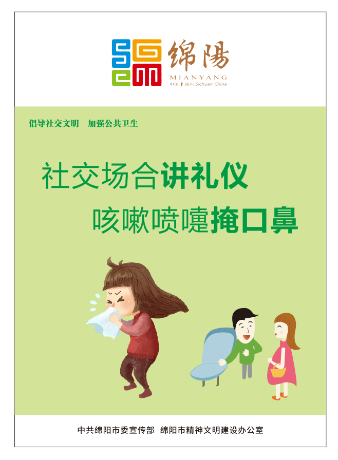 01、社交場合講禮儀，咳嗽噴嚏掩口鼻。