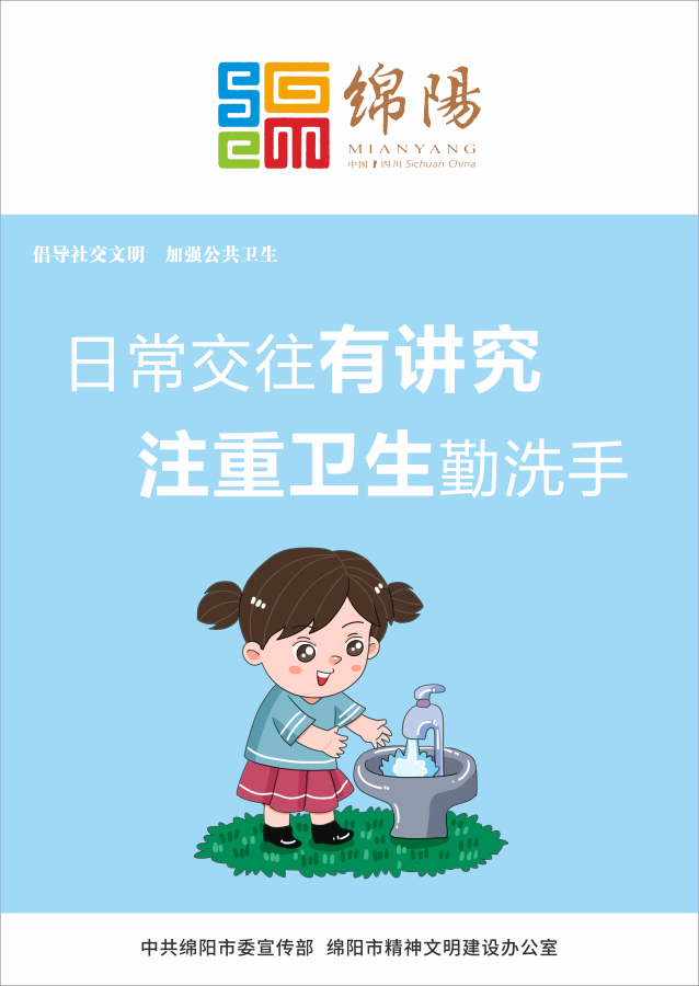 05、日常交往有講究，注重衛(wèi)生勤洗手。