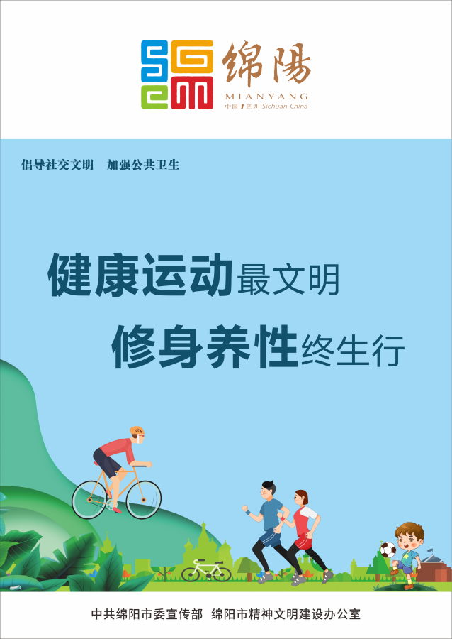 10、健康運(yùn)動最文明，修身養(yǎng)性終生行。