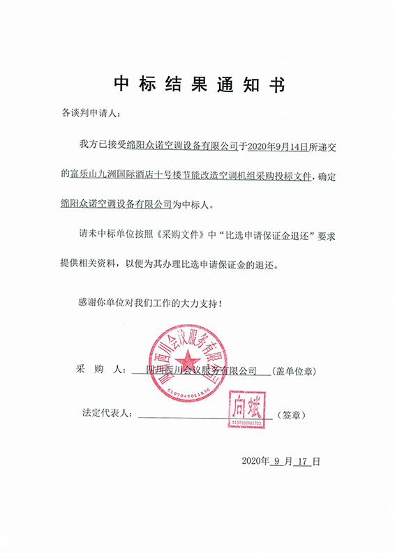 富樂山十號(hào)樓中標(biāo)結(jié)果通知書