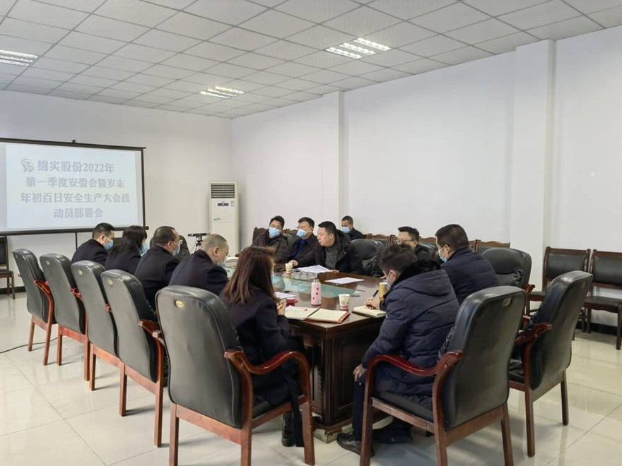 綿實(shí)股份安委會會議照片_副本
