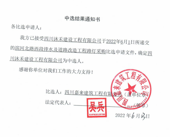 濱河北路西段排水及道路改造工程路燈采購(gòu)中選結(jié)果通知書(shū)