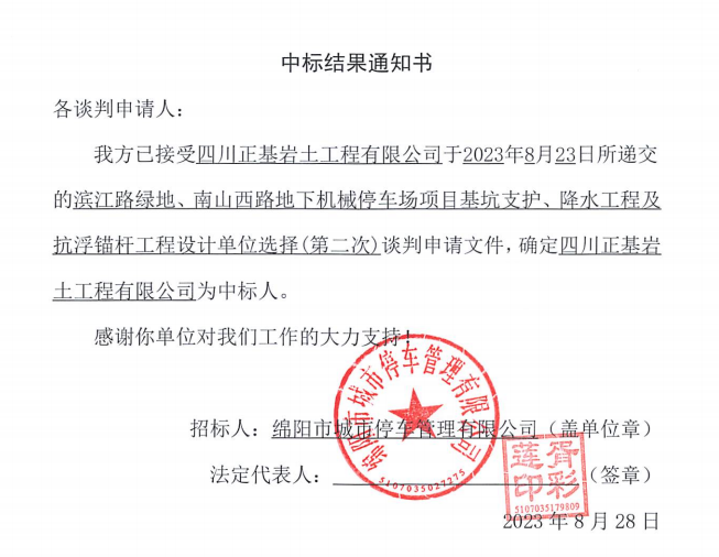 中標(biāo)結(jié)果通知書(濱江路、南山西路基坑支護、降水工程及抗浮錨桿工程設(shè)計第二次)
