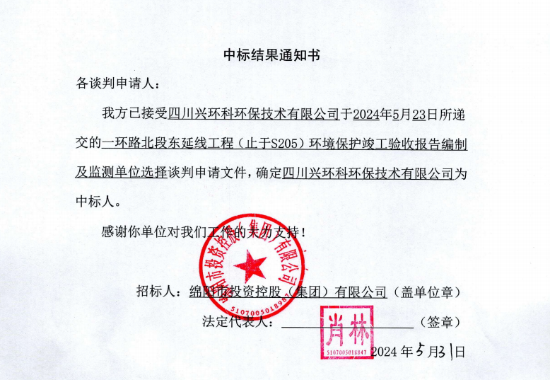 中標(biāo)結(jié)果通知書（一環(huán)路北東環(huán)?？⒐を?yàn)收及監(jiān)測）