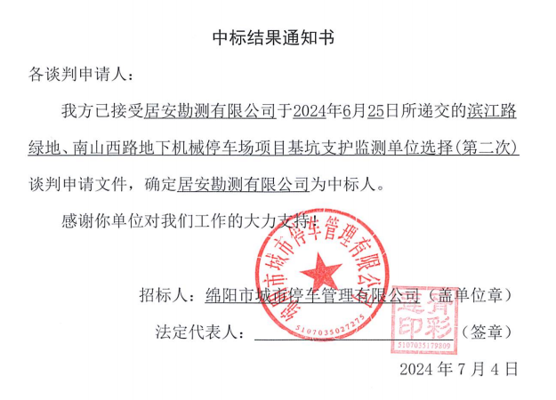 濱江路綠地、南山西路地下機械停車場項目基坑支護(hù)監(jiān)測單位選擇(第二次)中標(biāo)結(jié)果通知書