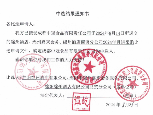 綿州酒店、綿州嘉來會(huì)務(wù)、綿州酒店商貿(mào)分公司2024年月餅采購中選結(jié)果通知書