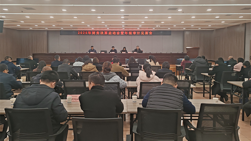 綿投集團(tuán)召開2025年財(cái)務(wù)決算啟動會暨年報(bào)審計(jì)見面會