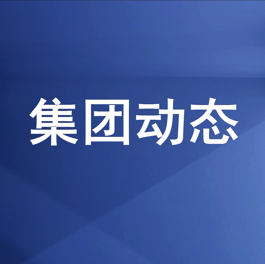 綿投集團(tuán)召開清理企業(yè)欠款、工程建設(shè)領(lǐng)域欠薪專題工作會